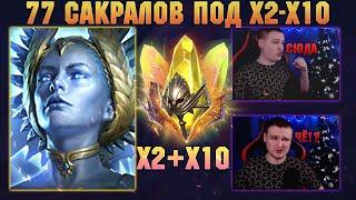 77 Сакралов под х2-х10, Глисея выйдет? Улучшенный призыв - RAID Shadow Legends