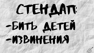 Как правильно бить детей. Извинения. Стендап. Сергей Зорик