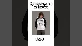 тг: blumars Одежда с  #wildberries