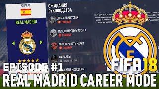 FIFA 18 | Карьера тренера за Реал Мадрид [#1] | НАЧАЛО! КЕМ УСИЛИТЬСЯ?