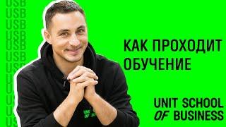 Артем Макеев о Unit School of Business. Для студентов USB 4