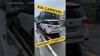 Kia Carnival семейный минивэн!Сколько стоит?Авто из Кореи! #kia #минивэн #корея