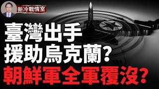 俄軍攻勢已達巔峰俄軍人員損失超70萬！烏克蘭7個旅大戰俄軍4個集團軍，烏東重鎮庫拉霍沃岌岌可危！俄軍在烏克蘭快速推進最大目標？朝軍特種兵戰力有多強？