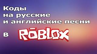 Коды на русские и английские песни | ROBLOX