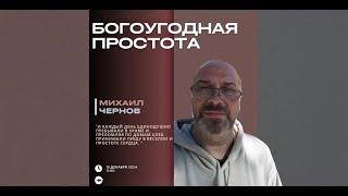 Михаил Чернов - Богоугодная простота