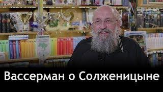 Вассерман: иллюзии о Солженицыне давно развеяны