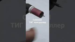 COLDWELD TIG