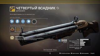 [Destiny 2] Дробовик "Четвертый Всадник" - все этапы квеста