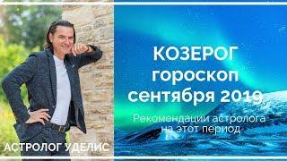 Козерог - гороскоп сентября 2019 от Виктора Уделиса