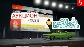 ПОПАЛ НА АУКЦИОН #8 Car Mechanic Simulator 2018 прохождение