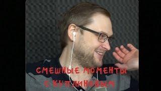 СМЕШНЫЕ МОМЕНТЫ С КУПЛИНОВЫМ | Французский