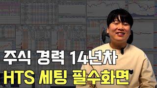 전업투자자의 HTS세팅(키움증권 영웅문)