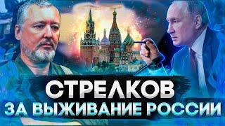 ЭКСКЛЮЗИВ! МЫ РОССИЯ, О КОНФЛИКТЕ НА УКРАИНЕ ! ИГОРЬ СТРЕЛКОВ (ГИРКИН)  - О ПУТИНЕ / НАТО / СВО