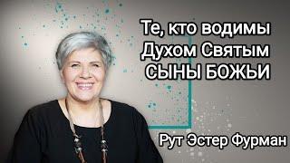 Те кто водимы Духом Святым -  СЫНЫ БОЖЬИ - Рут Эстер Фурман