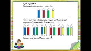 Математика 1 сынып. Комбинациялау