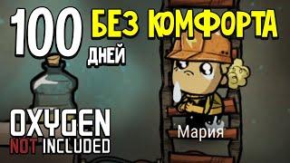 100 Дней в Колонии Безумия. Oxygen Not Included.