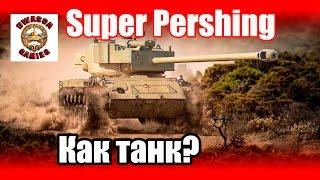 Гайд T26E4 Super Pershing!