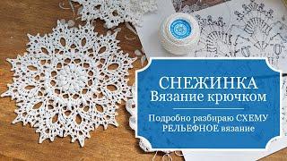 СНЕЖИНКА - РЕЛЬЕФНОЕ вязание крючком - ПОДРОБНО разбираю схему РЕЛЬЕФНОГО вязания снежинки.