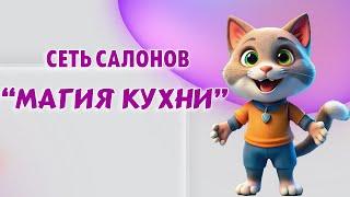 Сеть салонов  "Магия кухни" в Калининграде  #мебель#калининград#недорого#купить#современнаямебель