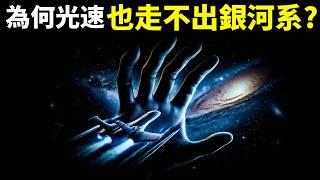 人類走出銀河系有多難?為何即使達到光速也很難飛出銀河系？| 宇宙探秘(相對論,科普,宇宙大爆炸,超星系,萬有引力,宇宙起源,暗能量)