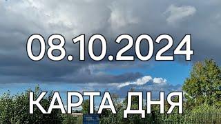 08 октября 2024 | карта дня | все знаки зодиака 🃏