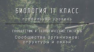 Биология 11 кл Теремов §57 Сообщества организмов: структуры и связи