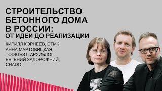 Строительство бетонного дома в России. От идеи до реализации. СТМК. Архиблог. CHADO.