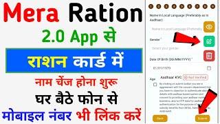 Mera Ration 2.0 App Se Ration Card Me Name Kaise Change Kare || Mera Ration 2.0 App Launch Update