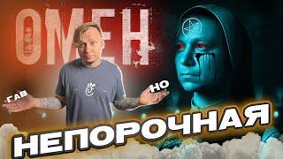 ТРЕШ ОБЗОР  ОМЕН: НЕПОРОЧНАЯ