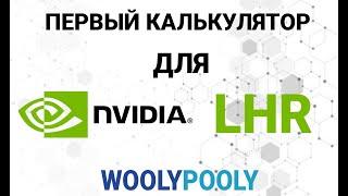 Калькулятор доходности майнинга LHR карт! Рассчитай профит от майнинга на видеокартах Nvidia и AMD!