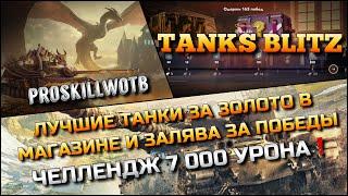 Tanks Blitz ЛУЧШИЕ ТАНКИ ЗА ЗОЛОТО В МАГАЗИНЕ И ХАЛЯВА ЗА ПОБЕДЫЧЕЛЛЕНДЖ 7 000 УРОНА️