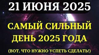 ВНИМАНИЕ! 21 ИЮНЯ — САМЫЙ СИЛЬНЫЙ ДЕНЬ 2025 ГОДА! Судьбоносный момент, который ОПРЕДЕЛИТ ВСЁ!