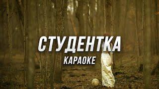 СТУДЕНТКА ● караоке