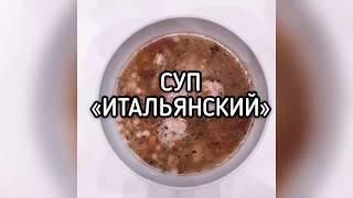 Суп «Итальянский» от ВкусВилл