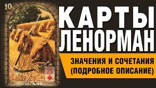 Карты Ленорман. Карта Коса (10). Значения и сочетания карт.