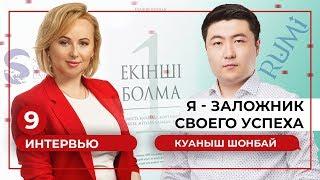 Куаныш Шонбай: "Я один из лучших маркетологов на рынке Казахстана"