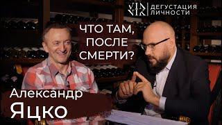 Александр Яцко. В чем смысл жизни? Что там, после смерти? Где же Бог? | Дегустация личности |