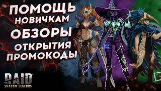 ОТВЕТЫ НА ВАШИ ВОПРОСЫ в RAID: Shadow Legends - Рейд Шадоу Легендс стрим. ДЕЛАЕМ СЛИЯНИЕ, Роковая