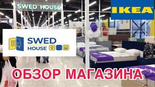 ОТКРЫЛИ SWED HOUSE САНКТ-ПЕТЕРБУРГ/ОБЗОР МАГАЗИНА ШВЕДСКИЙ ДОМАНАЛОГ IKEA?!  ДЕКАБРЬ 2023 #спб