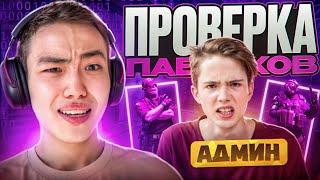  УГАРАЮ НАД АДМИНАМИ! // ПРОВЕРКА ПАБЛИКОВ В CS2! [MIDNIGНТ]