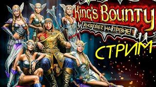 Полное прохождение Kings Bounty the Legend без смертей и загрузок, день 1 (Саня с ДР)