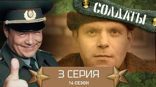 Сериал СОЛДАТЫ. 14 Сезон. 3 Серия. (Новая поклонница Староконя)