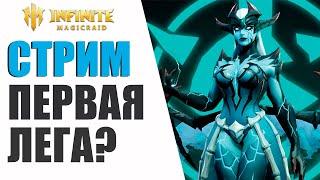 15 сервер | Первая лега | Взрываем ваши осколки | Infinite Magicraid стрим