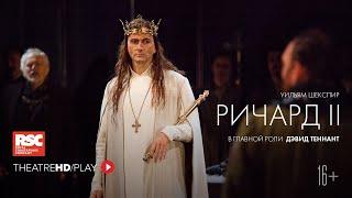 RSC: РИЧАРД II онлайн-показ в TheatreHD/PLAY | ДЭВИД ТЕННАНТ | Королевская Шекспировская компания