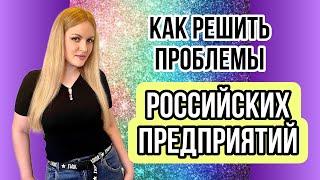 Как решить проблемы российских компаний