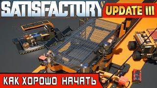 КАК ХОРОШО НАЧАТЬ ● Игра SATISFACTORY Update 3 ● Серия #1