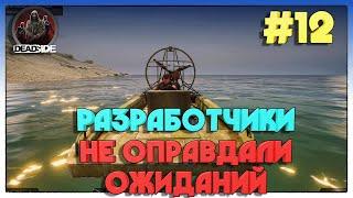 Deadside ОБНОВА 0.5 ДОБАВИЛИ ЛОДКИ #12