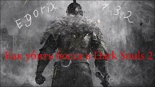 Как убить Командира крысиной гвардии Dark souls 2