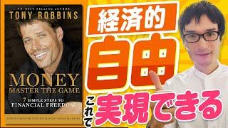 経済的自由を達成するための超具体的アクション【アンソニーロビンズ「MONEY」要約】