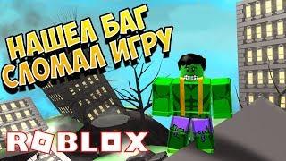 БАГ СИМУЛЯТОР СУПЕРГЕРОЯ! БАГОМ ПОПАЛИ В ПОСЛЕДНЮЮ ЛОКАЦИЮ! ROBLOX SIMULATOR